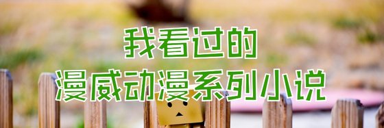我看过的漫威动漫系列小说