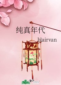 純真年代