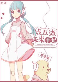 戰五渣未來手記